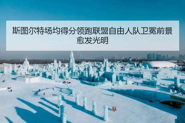 斯图尔特场均得分领跑联盟自由人队卫冕前景愈发光明