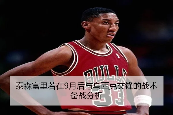 泰森富里若在9月后与乌西克交锋的战术备战分析