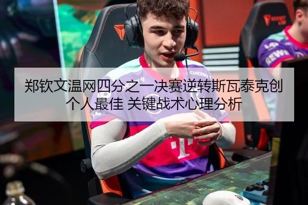 zheng-qin-wen-wen-wang-si-fen-zhi-yi-jue-sai-ni-zhuan-si-wa-tai-ke-chuang-ge-ren-zui-jia-guan-jian-zhan-shu-xin-li-fen-3-606.jpg