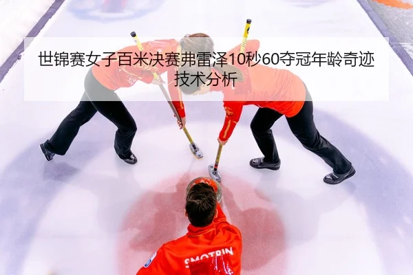 shi-jin-sai-nv-zi-bai-mi-jue-sai-fu-lei-ze-miao-duo-guan-nian-ling-qi-ji-ji-shu-fen-xi-3-844.jpg