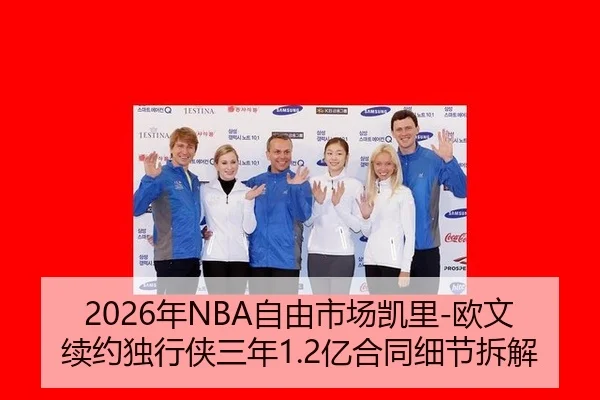 2026年NBA自由市场凯里-欧文续约独行侠三年1.2亿合同细节拆解