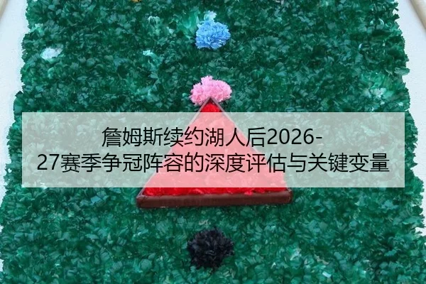 zhan-mu-si-xu-yue-hu-ren-hou-sai-ji-zheng-guan-zhen-rong-de-shen-du-ping-gu-yu-guan-jian-bian-liang-3-272.jpg
