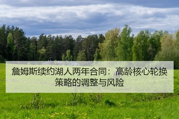 zhan-mu-si-xu-yue-hu-ren-liang-nian-he-tong-gao-ling-he-xin-lun-huan-ce-lve-de-tiao-zheng-yu-feng-xian-3-968.jpg